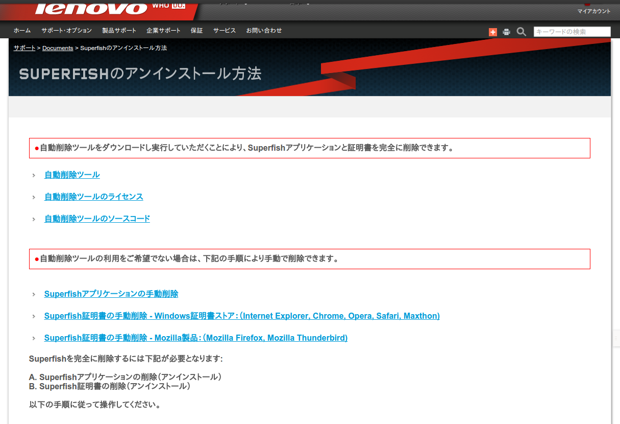 Lenovo Superfishの削除ツールは、英語力が必須