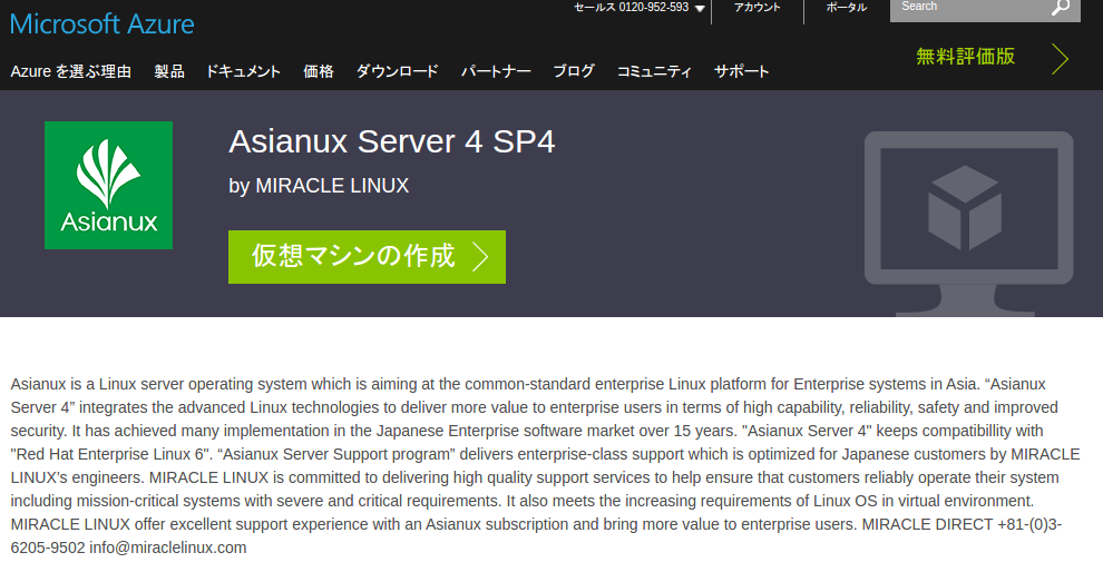 Microsoft AzureとMIRACLE LINUX