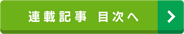 組込み連載記事 目次へ