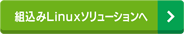 組込みLinuxソリューションへ