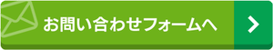 お問い合わせフォームへ