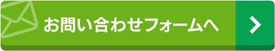 お問い合わせフォームへ