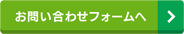 お問い合わせフォーム