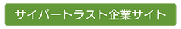 サイバートラスト企業サイト