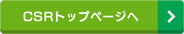 CSRトップページへ