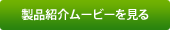 製品紹介ムービーを見る