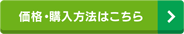 価格・購入方法へ