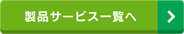 製品サービス一覧へ