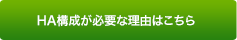 HA構成が必要な理由はこちら