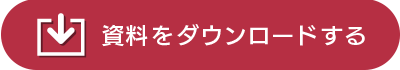 資料をダウンロードする　