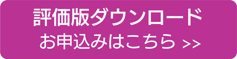 評価版ダウンロードお申し込みはこちら