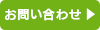お問い合わせフォーム