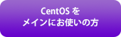 CentOS をメインにお使いの方