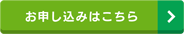 お申し込みサイトへ