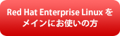 Red Hat Enterprise Linux をメインにお使いの方