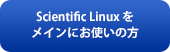 Scientific Linux をメインにお使いの方