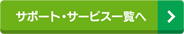 サポート・サービス一覧へ