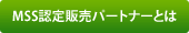 MSS認定販売パートナーとは