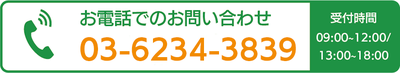 お電話でのお問い合わせ（03-6234-3839）