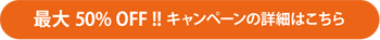 キャンペーン詳細はこちら