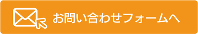 お問い合わせフォームへ