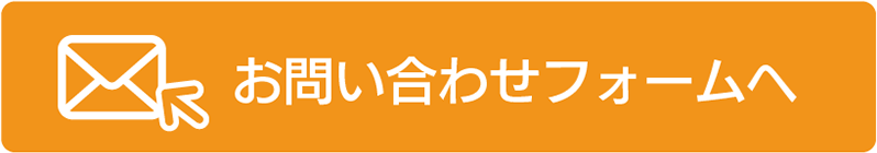 お問い合わせフォームへ