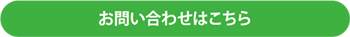 お問い合わせはこちら