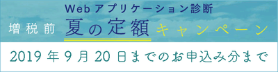 Webアプリケーション診断 夏の定額キャンペーン