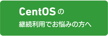 CentOSの継続利用でお悩みの方へ
