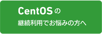 CentOSの継続利用でお悩みの方へ