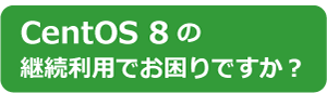 CentOS8の継続利用でお困りですか