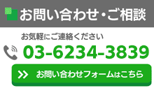 お問い合わせ・ご相談