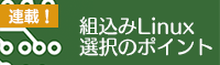 組込みLinux選択のポイントコンテンツへ