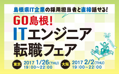 1/26開催しまねITエンジニア転職フェア