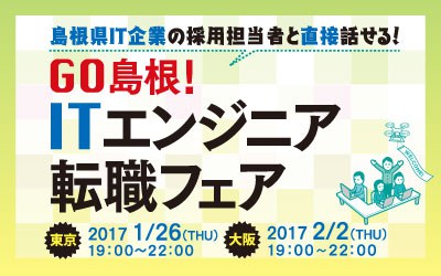 1/26開催しまねITエンジニア転職フェア