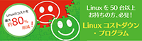 Linuxコストダウン・プログラム