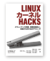 Linuxカーネルhacks