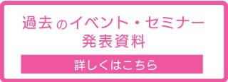 イベント・セミナー発表資料