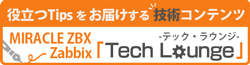 MIRACLE ZBX - Zabbix テック・ラウンジ はこちら