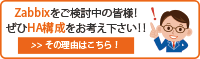 Zabbixを検討するならHA構成を