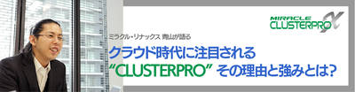 クラウド時代だからこそ高まる、HAシステム構築の重要性