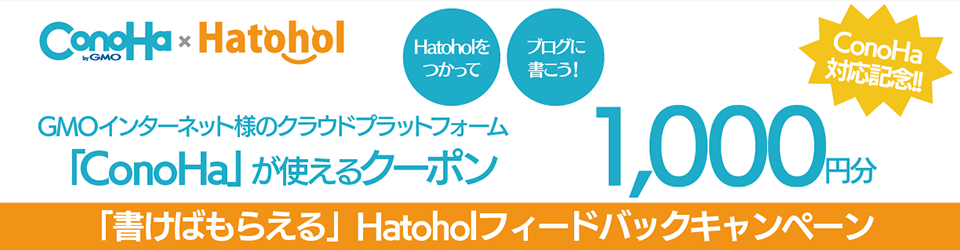 ＜ConoHa対応記念!!＞「書けばもらえる」Hatoholフィードバックキャンペーン