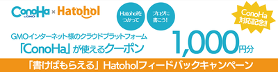 ＜ConoHa対応記念!!＞「書けばもらえる」Hatoholフィードバックキャンペーン