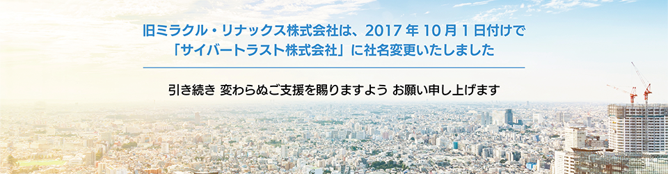 サイバートラストへ社名変更いたしました