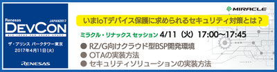 Renesas DevCon Japan 2017 にセミナー登壇/展示で参加