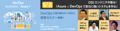 6/3開催、DevOps x Azureセミナー