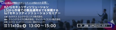 LSIから市場での製品運用までを保護するIoTセキュリティソリューションセミナー 