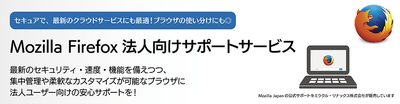 Mozilla Firefox 法人向けサポートサービス