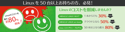 Linuxのコストを削減しませんか？