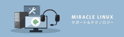 Miracle Linux サポート＆サービス